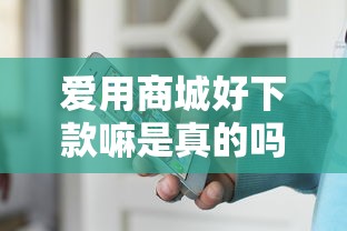 爱用商城好下款嘛是真的吗？分享5个和安逸花一样的平台还