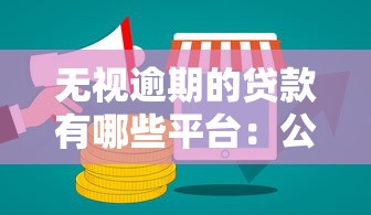 无视逾期的贷款有哪些平台：公布五个贷款口子平台