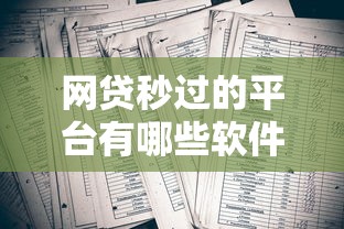 网贷秒过的平台有哪些软件，梳理5个哪些低息可靠可以分12期以上的借款平台