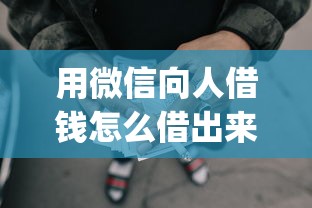 用微信向人借钱怎么借出来：试试这5个无视黑白100%秒下网贷app