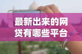 最新出来的网贷有哪些平台？分享5个无视一切是人就下款的app
