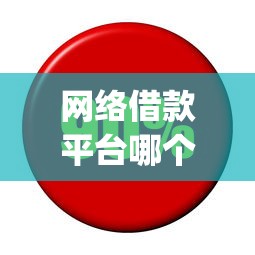 网络借款平台哪个利息低点？公布五个值得信赖的借贷app
