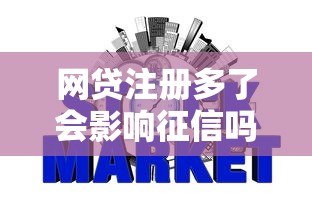 网贷注册多了会影响征信吗：整理5个现在还有易下款的平台