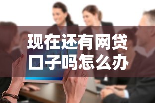 现在还有网贷口子吗怎么办，整合5个平台贷款不看征信