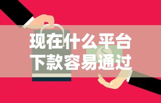 现在什么平台下款容易通过：梳理5个不看征信能下款的平台