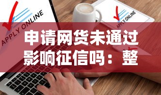 申请网货未通过影响征信吗：整理五个不审核夜间直接放款的网贷软件