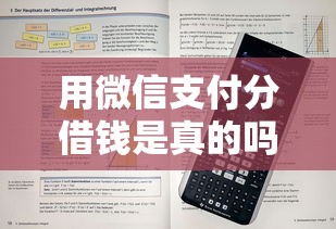 用微信支付分借钱是真的吗：罗列五个11月能贷款的口子