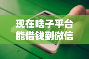现在啥子平台能借钱到微信？推荐五个大平台借钱