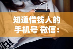 知道借钱人的手机号 微信：罗列5个那些借款不上征信记录的平台