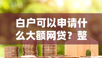 白户可以申请什么大额网贷？整理五个借款平台借钱利息低