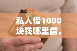 私人借1000块钱哪里借，梳理五个714无视逾期秒下的软件