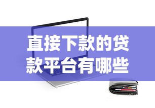 直接下款的贷款平台有哪些？看看这五个比较好的小额贷款app