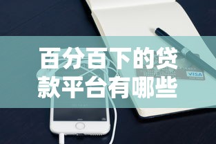 百分百下的贷款平台有哪些：罗列5个手机上可以借钱的软件