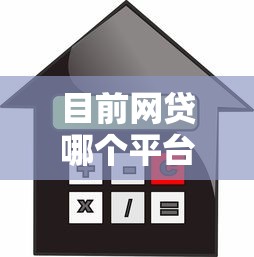 目前网贷哪个平台利息最低：罗列五个好一点的贷款平台