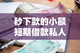 秒下款的小额短期借款私人？公布五个快速网贷平台