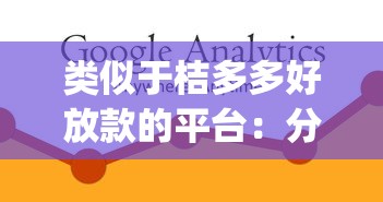 类似于桔多多好放款的平台：分享5个芝麻分负面借款的app