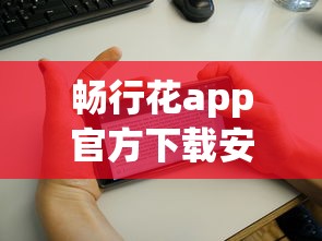 畅行花app官方下载安装：整理五个无视黑花半夜下款的网贷app