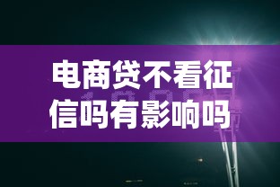 电商贷不看征信吗有影响吗，分享5个不用芝麻分能借的app