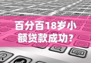 百分百18岁小额贷款成功？分享5个芝麻信用600贷款软件
