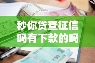 秒你贷查征信吗有下款的吗？推荐五个哪些借款平台容易借到钱