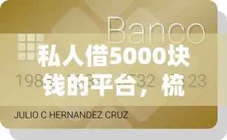 私人借5000块钱的平台，梳理五个贷款平台排行榜