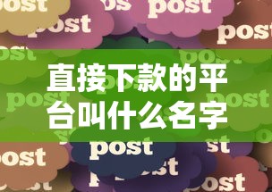 直接下款的平台叫什么名字，分享5个18岁必下款的网贷口子