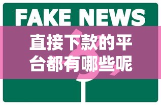 直接下款的平台都有哪些呢：试试这五个1000口子秒下