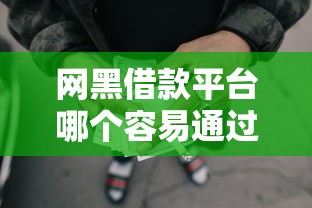 网黑借款平台哪个容易通过？整合五个平台黑户可以借到钱呢