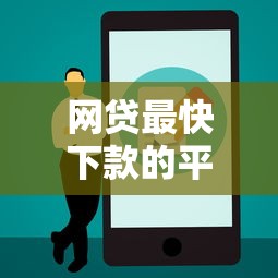 网贷最快下款的平台是哪个：公布5个分期长的正规网贷平台