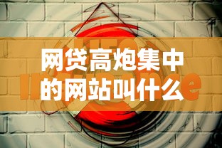 网贷高炮集中的网站叫什么，推荐5个平台能借钱