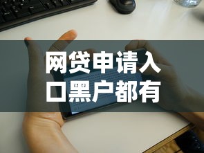 网贷申请入口黑户都有什么：看看这五个征信花手机上贷款软件