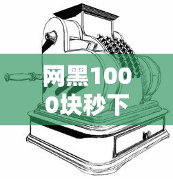 网黑1000块秒下的贷款：看看这五个平台黑户可以借到钱呢