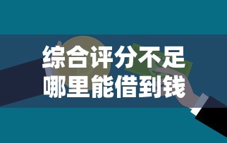 综合评分不足哪里能借到钱：分享5个怎么投诉贷款平台