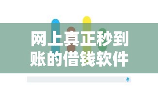 网上真正秒到账的借钱软件：分享五个无条件下款的平台
