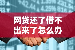 网贷还了借不出来了怎么办：整合5个征信花找第三方担保贷款平台