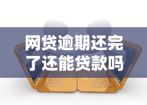 网贷逾期还完了还能贷款吗：梳理5个官方借钱平台