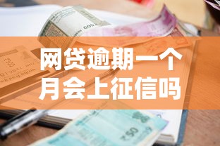 网贷逾期一个月会上征信吗：罗列五个支付宝花呗逾期万元快速贷款软件