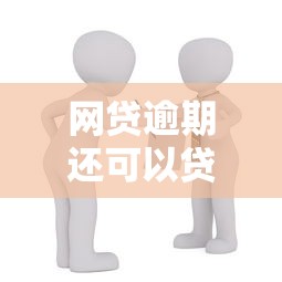网贷逾期还可以贷款买房吗？分享5个借钱平台比较靠谱