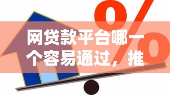 网贷款平台哪一个容易通过，推荐5个有借款平台可以借钱