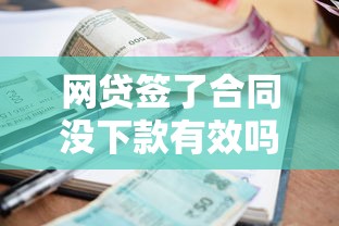 网贷签了合同没下款有效吗，公布五个逾期太多仍可下款的口子