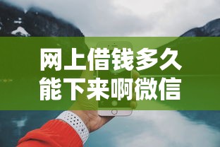 网上借钱多久能下来啊微信：公布5个网贷平台好借钱