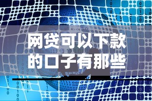 网贷可以下款的口子有那些，公布5个十大容易过的网贷平台
