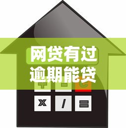 网贷有过逾期能贷款买房吗，整理五个平台好贷款