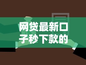 网贷最新口子秒下款的平台：推荐五个网贷借遍了都拒绝去借款平台借钱