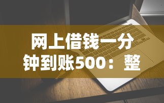 网上借钱一分钟到账500：整合5个无条件放款的平台5w