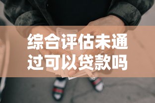 综合评估未通过可以贷款吗，整理五个投诉网贷平台