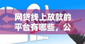网贷线上放款的平台有哪些，公布5个不看征信直接放款的平台