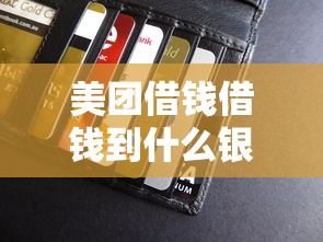 美团借钱借钱到什么银行卡：梳理5个国外贷款平台