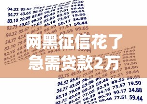 网黑征信花了急需贷款2万：分享五个18岁借款神器快速下款app
