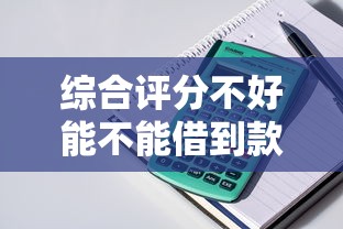 综合评分不好能不能借到款？整理5个美容分期贷款平台